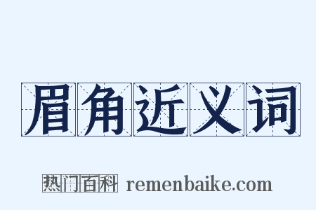 眉角近义词是什么意思的图片